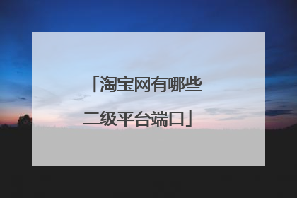 淘宝网有哪些二级平台端口