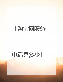 淘宝网服务电话是多少