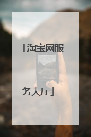 淘宝网服务大厅
