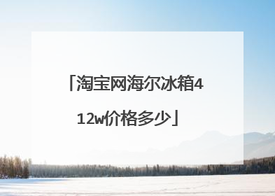 淘宝网海尔冰箱412w价格多少