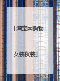 淘宝网购物女装秋装