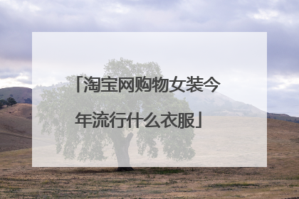 淘宝网购物女装今年流行什么衣服