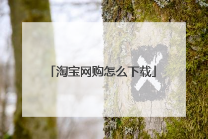 淘宝网购怎么下载