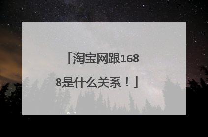 淘宝网跟1688是什么关系!