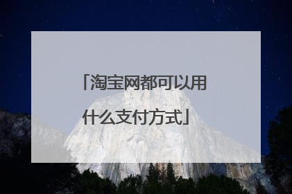 淘宝网都可以用什么支付方式