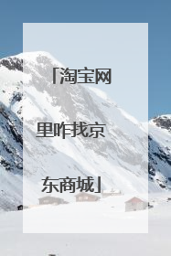 淘宝网里咋找京东商城