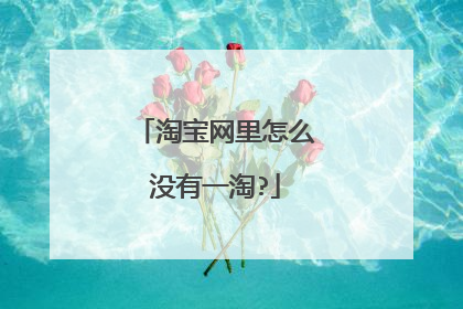 淘宝网里怎么没有一淘?