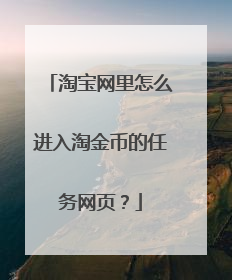 淘宝网里怎么进入淘金币的任务网页？