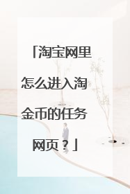 淘宝网里怎么进入淘金币的任务网页?