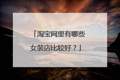 淘宝网里有哪些女装店比较好?