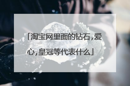 淘宝网里面的钻石,爱心,皇冠等代表什么