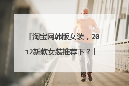 淘宝网韩版女装,2012新款女装推荐下?