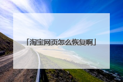 淘宝网页怎么恢复啊