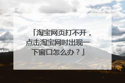 淘宝网页打不开,点击淘宝网时出现一下窗口怎么办?