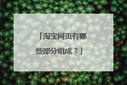 淘宝网页有哪些部分组成?
