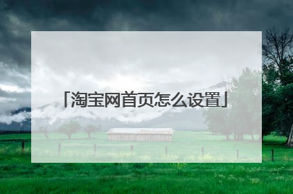 淘宝网首页怎么设置