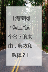 淘宝网 “淘宝”这个名字的来由,典故和解释?