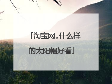淘宝网,什么样的太阳帽好看
