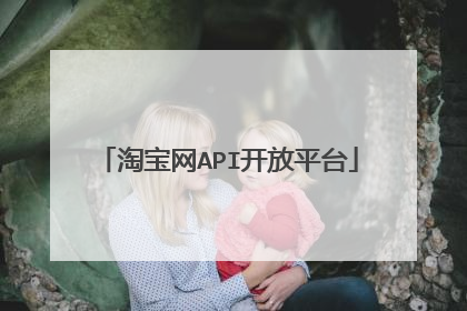 淘宝网API开放平台