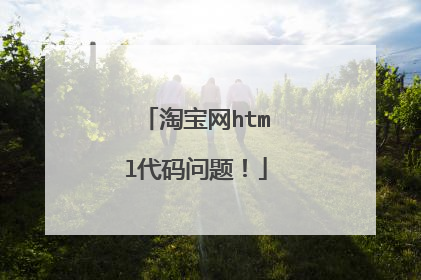 淘宝网html代码问题!
