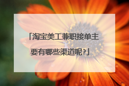 淘宝美工兼职接单主要有哪些渠道呢?