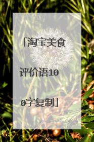 淘宝美食评价语100字复制