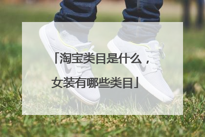 淘宝类目是什么,女装有哪些类目