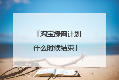淘宝绿网计划什么时候结束