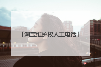淘宝维护权人工电话