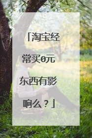 淘宝经常买0元东西有影响么?