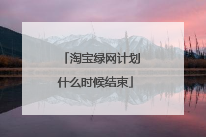 淘宝绿网计划什么时候结束