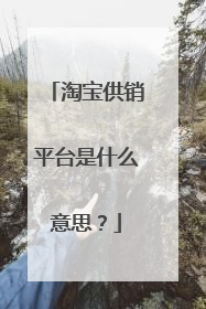 淘宝供销平台是什么意思?