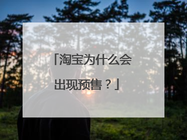 淘宝为什么会出现预售？