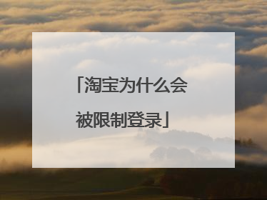 淘宝为什么会被限制登录