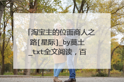 淘宝主的位面商人之路[星际]_by莫土_txt全文阅读，百度网盘免费下载