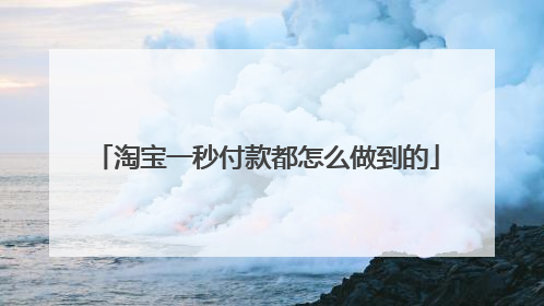 淘宝一秒付款都怎么做到的