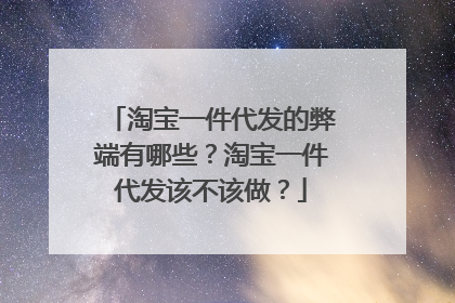 淘宝一件代发的弊端有哪些?淘宝一件代发该不该做?