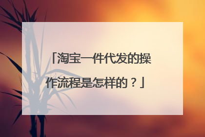 淘宝一件代发的操作流程是怎样的?