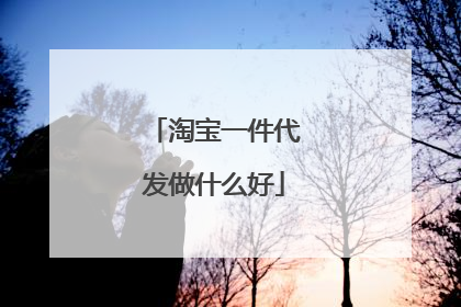 淘宝一件代发做什么好