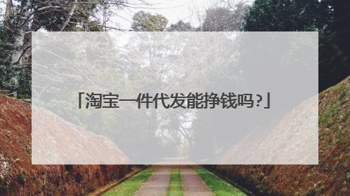 淘宝一件代发能挣钱吗?