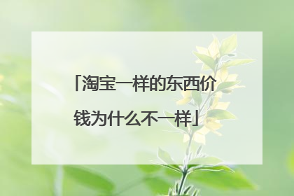 淘宝一样的东西价钱为什么不一样