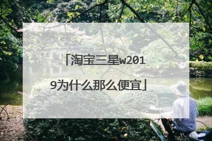淘宝三星w2019为什么那么便宜