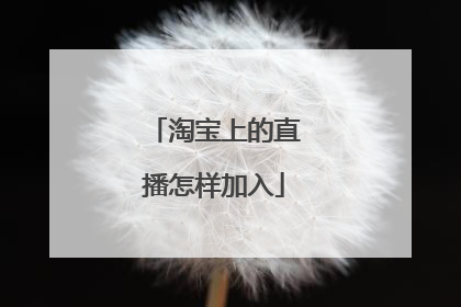 淘宝上的直播怎样加入