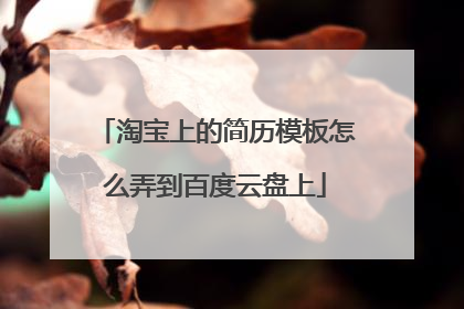 淘宝上的简历模板怎么弄到百度云盘上