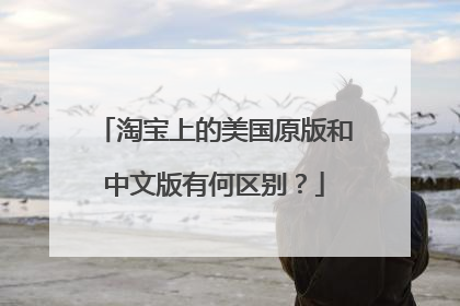 淘宝上的美国原版和中文版有何区别？