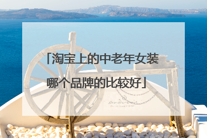 淘宝上的中老年女装哪个品牌的比较好