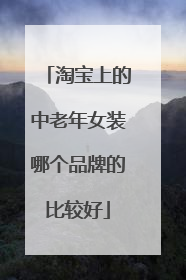 淘宝上的中老年女装哪个品牌的比较好