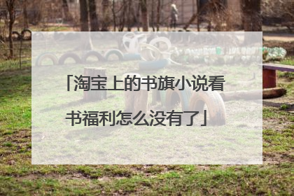 淘宝上的书旗小说看书福利怎么没有了