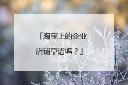淘宝上的企业店铺靠谱吗?