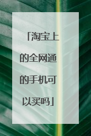 淘宝上的全网通的手机可以买吗